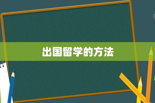 出国留学的方法