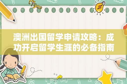 澳洲出国留学申请攻略：成功开启留学生涯的必备指南