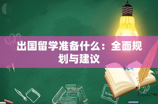 出国留学准备什么：全面规划与建议