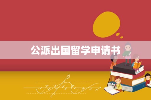 公派出国留学申请书