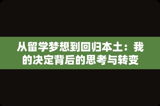 从留学梦想到回归本土：我的决定背后的思考与转变