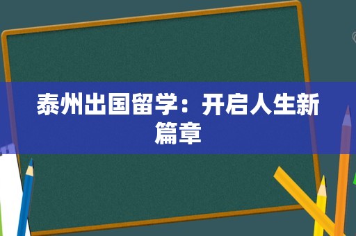 泰州出国留学：开启人生新篇章