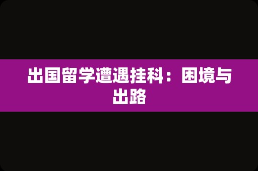 出国留学遭遇挂科：困境与出路