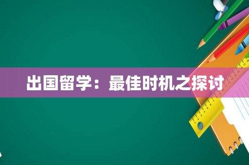 出国留学：最佳时机之探讨