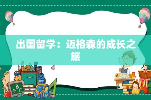 出国留学：迈格森的成长之旅