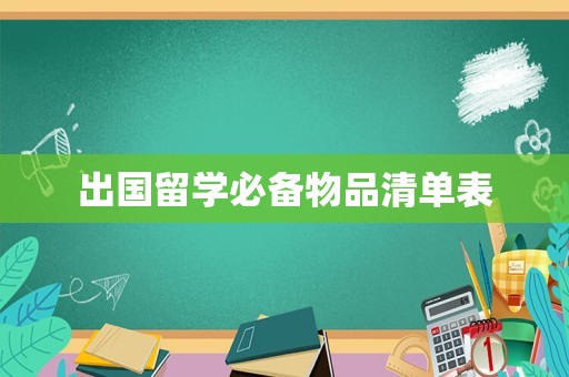 出国留学必备物品清单表