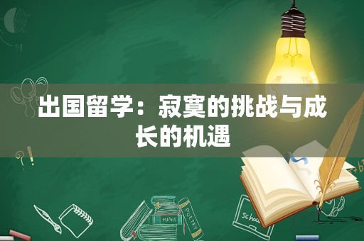 出国留学：寂寞的挑战与成长的机遇