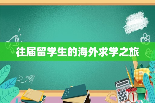 往届留学生的海外求学之旅