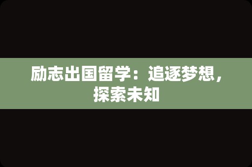 励志出国留学：追逐梦想，探索未知