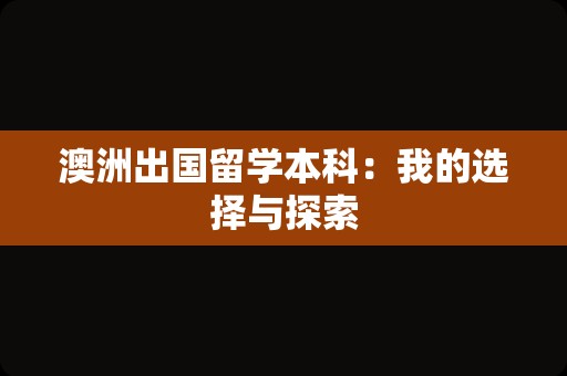 澳洲出国留学本科：我的选择与探索