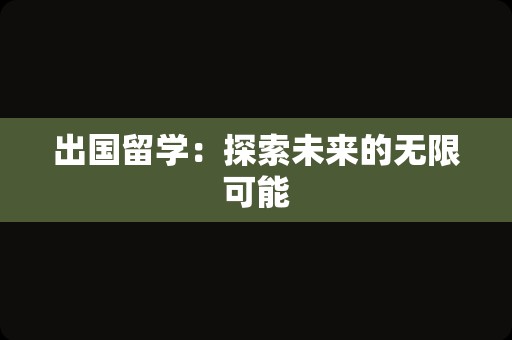 出国留学：探索未来的无限可能