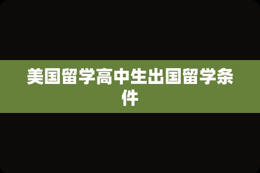 美国留学高中生出国留学条件