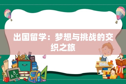 出国留学：梦想与挑战的交织之旅