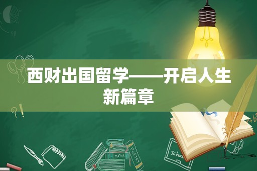 西财出国留学——开启人生新篇章