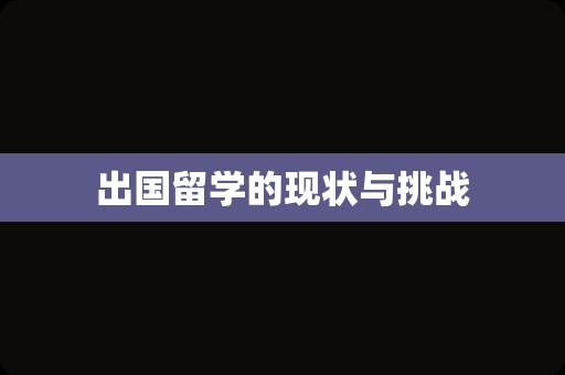 出国留学的现状与挑战