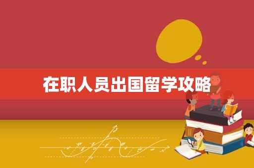 在职人员出国留学攻略