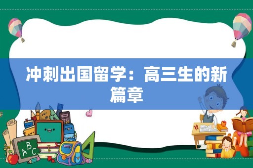 冲刺出国留学：高三生的新篇章