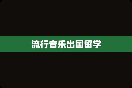 流行音乐出国留学