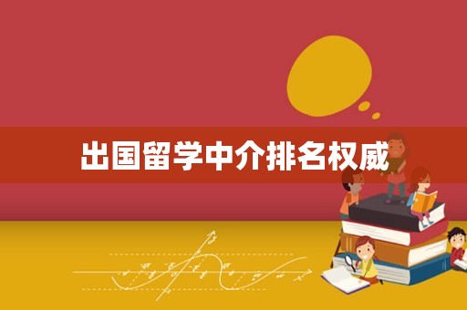 出国留学中介排名权威