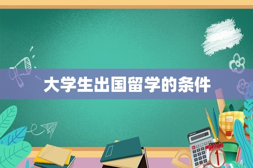 大学生出国留学的条件