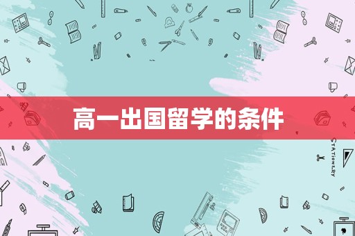 高一出国留学的条件