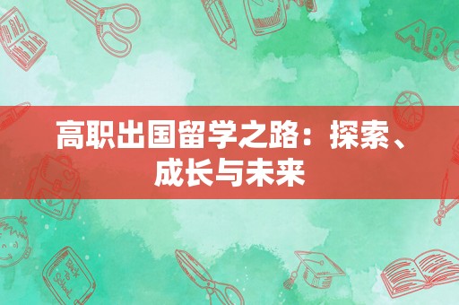 高职出国留学之路：探索、成长与未来