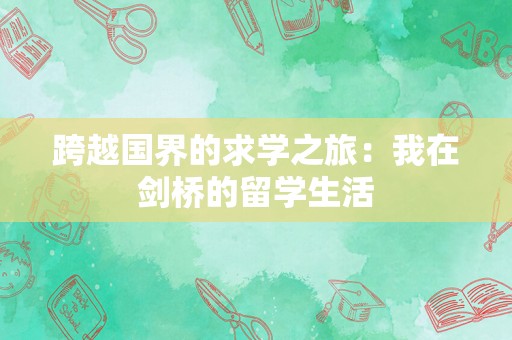 跨越国界的求学之旅：我在剑桥的留学生活