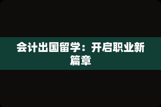 会计出国留学：开启职业新篇章