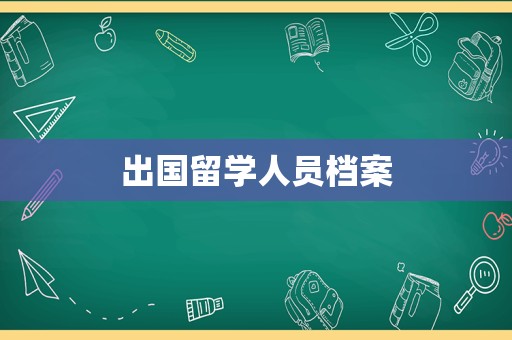 出国留学人员档案