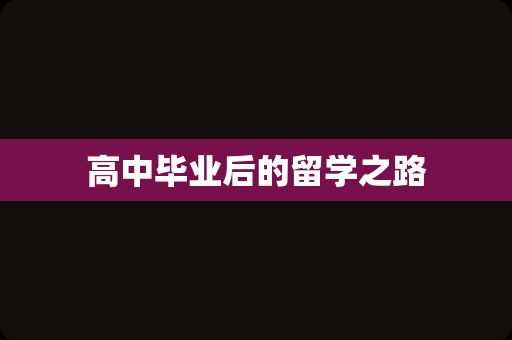 高中毕业后的留学之路