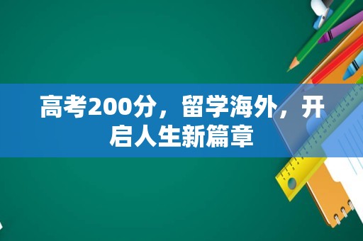 高考200分，留学海外，开启人生新篇章