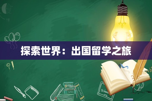 探索世界：出国留学之旅