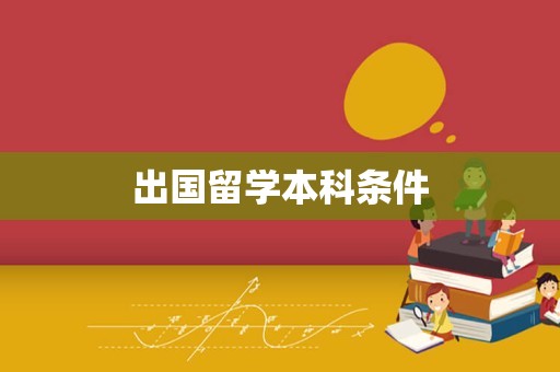 出国留学本科条件