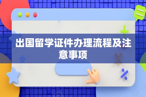 出国留学证件办理流程及注意事项