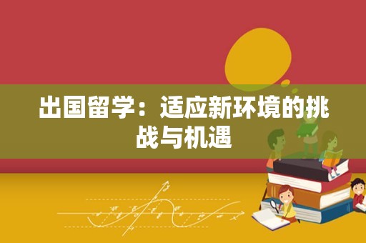 出国留学：适应新环境的挑战与机遇