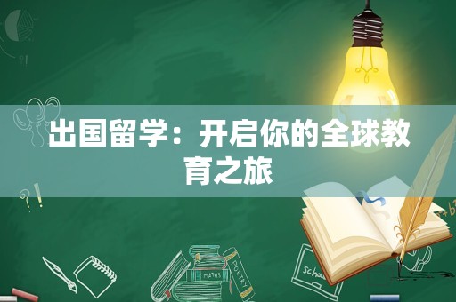 出国留学：开启你的全球教育之旅