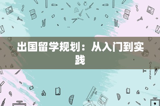 出国留学规划：从入门到实践