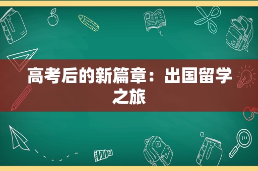 高考后的新篇章：出国留学之旅