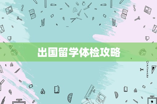 出国留学体检攻略