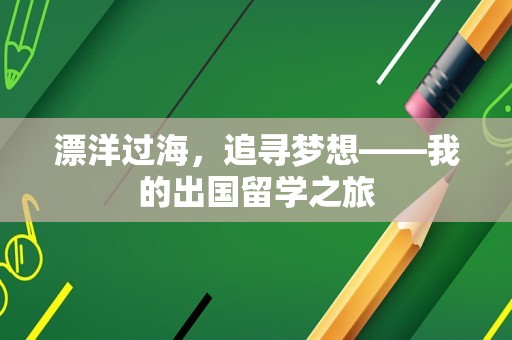 漂洋过海，追寻梦想——我的出国留学之旅