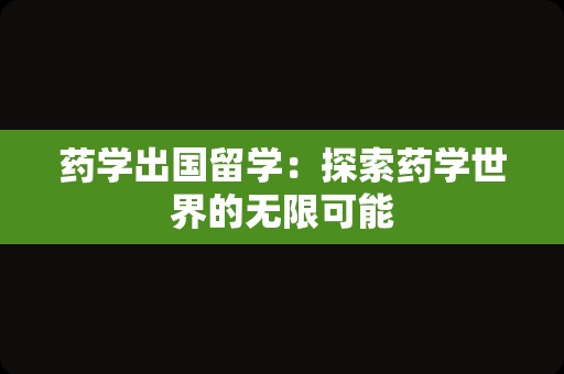 药学出国留学：探索药学世界的无限可能