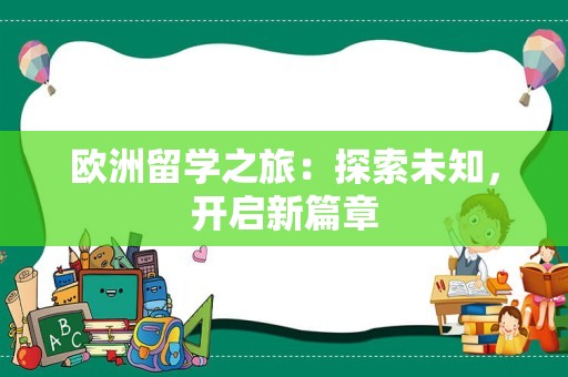 欧洲留学之旅：探索未知，开启新篇章