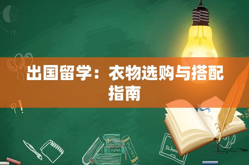 出国留学：衣物选购与搭配指南