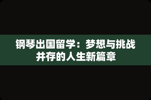 钢琴出国留学：梦想与挑战并存的人生新篇章