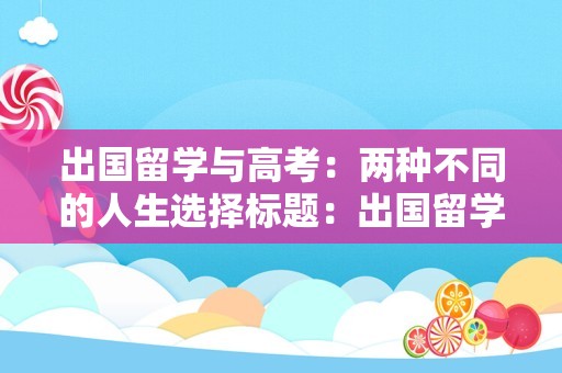 出国留学与高考：两种不同的人生选择标题：出国留学与高考：两种不同的人生选择