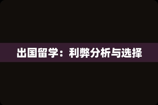 出国留学：利弊分析与选择