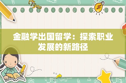 金融学出国留学：探索职业发展的新路径