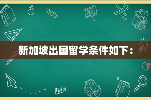 新加坡出国留学条件如下：