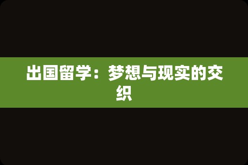 出国留学：梦想与现实的交织