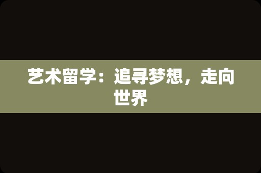 艺术留学：追寻梦想，走向世界